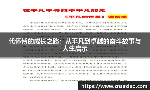 代怀博的成长之路：从平凡到卓越的奋斗故事与人生启示