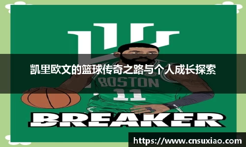 凯里欧文的篮球传奇之路与个人成长探索
