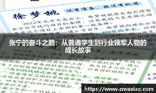 张宁的奋斗之路：从普通学生到行业领军人物的成长故事