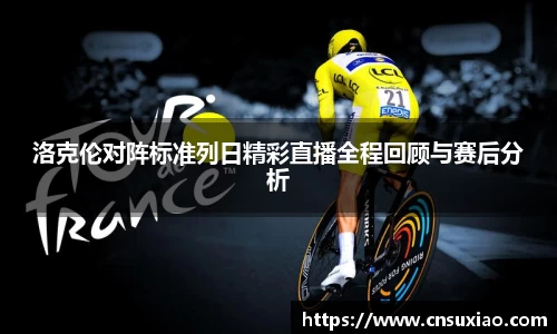 洛克伦对阵标准列日精彩直播全程回顾与赛后分析