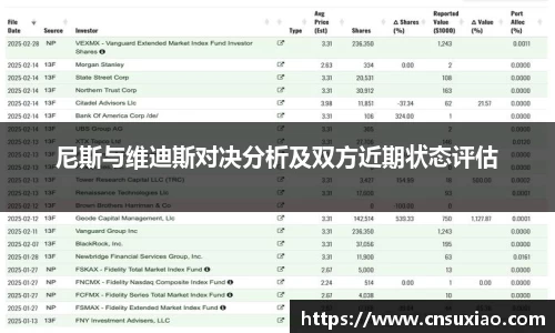 尼斯与维迪斯对决分析及双方近期状态评估