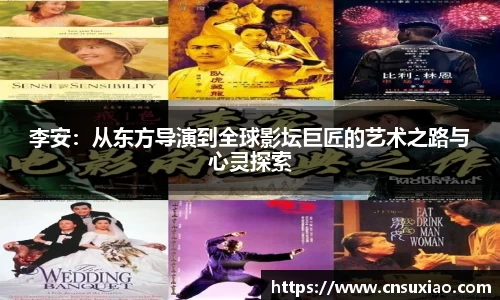 李安：从东方导演到全球影坛巨匠的艺术之路与心灵探索