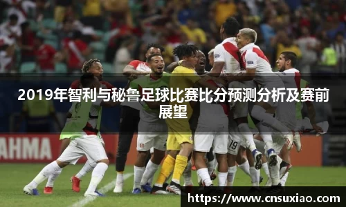 2019年智利与秘鲁足球比赛比分预测分析及赛前展望