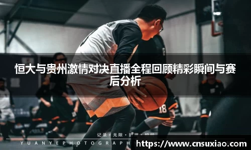 恒大与贵州激情对决直播全程回顾精彩瞬间与赛后分析