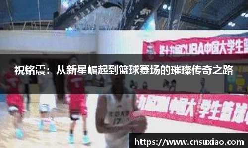 祝铭震：从新星崛起到篮球赛场的璀璨传奇之路