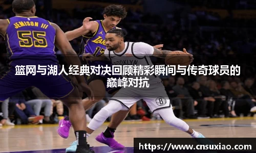 篮网与湖人经典对决回顾精彩瞬间与传奇球员的巅峰对抗