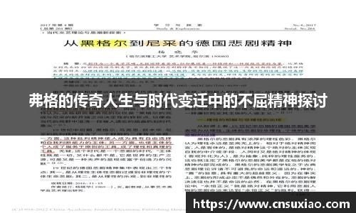 弗格的传奇人生与时代变迁中的不屈精神探讨