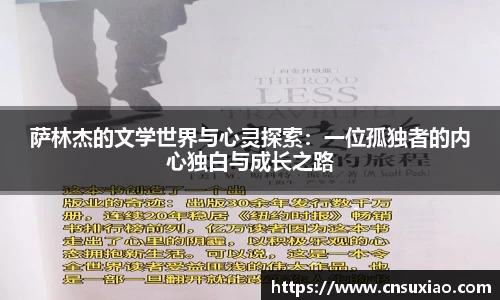 萨林杰的文学世界与心灵探索：一位孤独者的内心独白与成长之路