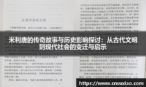 米利唐的传奇故事与历史影响探讨：从古代文明到现代社会的变迁与启示