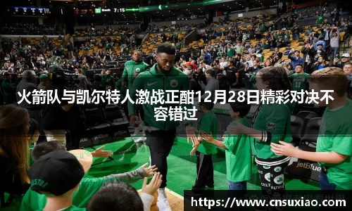 火箭队与凯尔特人激战正酣12月28日精彩对决不容错过